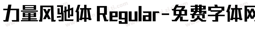 力量风驰体 Regular字体转换